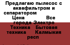 Предлагаю пылесос с аквафильтром и сепаратором Krausen Aqua › Цена ­ 26 990 - Все города Электро-Техника » Бытовая техника   . Калмыкия респ.